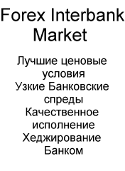 Провайдер ликвидности, отсутсвие реквот, рыночное исполнение,лучшие ценовые условия,узкие банковские спрейды,качественное исполнение, хеджирование банком, DLC Forex Trade, Real Stock Exchange? Forex Interbank Market