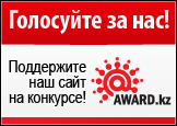 Национальная интернет-премия AWARD.kz - это конкурс веб-сайтов Казнета.
